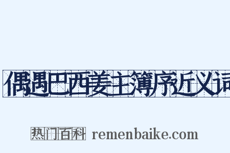 偶遇巴西姜主簿序近义词是什么意思的图片
